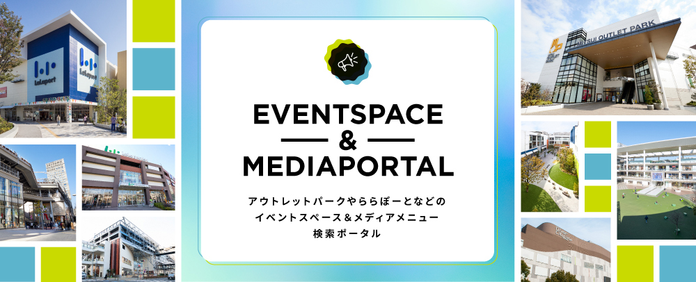 催事用イベントスペース&メディアのご案内