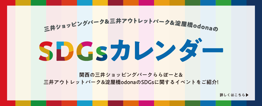SDGsカレンダー