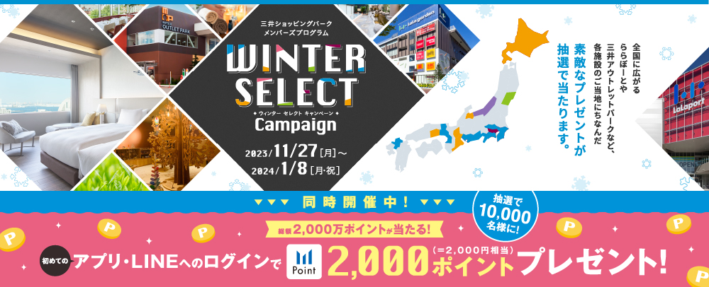 MSPメンバーズプログラム Winter Select Campaign　11/27（月）～1/8（月・祝）