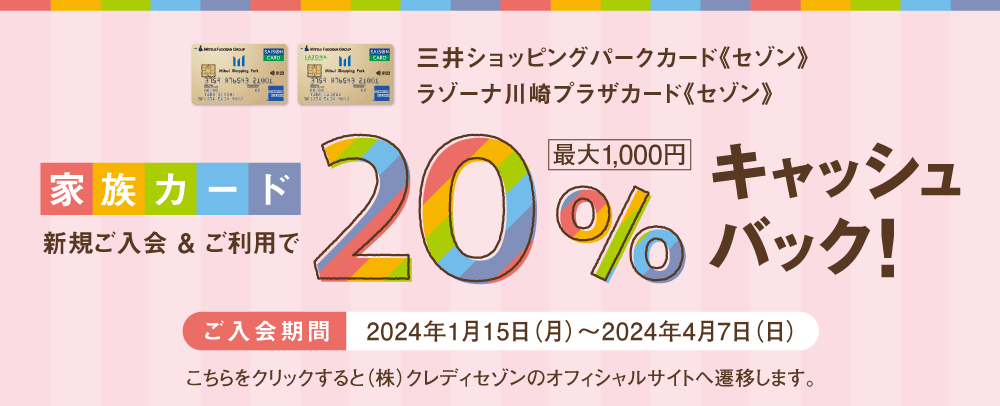 MSPC《セゾン》家族カード新規ご入会・ご利用で20％キャッシュバック！ 1/15（月）〜4/7（日）