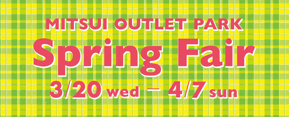 MITSUI OUTLET PARK Spring Fair 3/20（水・祝）～4/7（日）