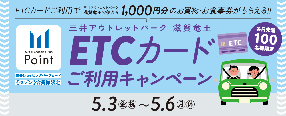 ETCカードご利用キャンペーン 5/3（金・祝）～6（月・休）