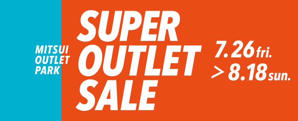 SUPER OUTLET SALE　7/26（金）～8/18（日）