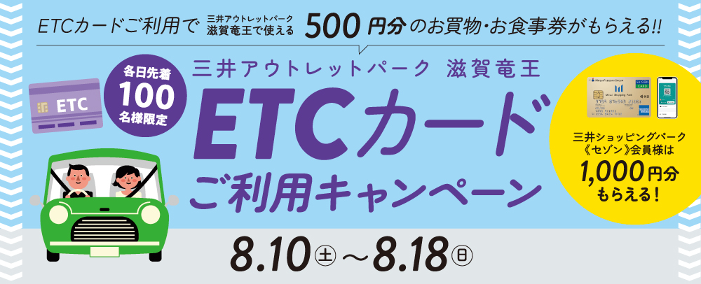 ETCカードご利用キャンペーン 8/10（土）～18（日）