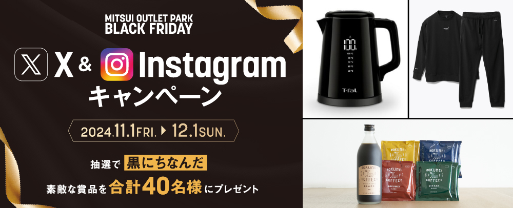 BLACK FRIDAY X&Instagramキャンペーン 11/1（金）～12/1（日）