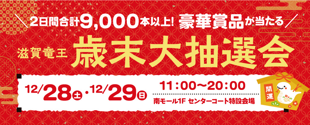 歳末大抽選会 12/28（土）～29（日）