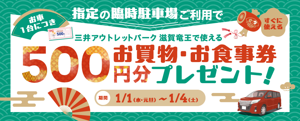 三井アウトレットパーク 滋賀竜王