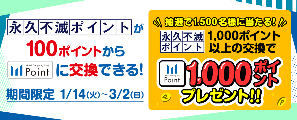 永久不滅ポイントが100ポイントから交換できる！1/14（火）～3/2（日）