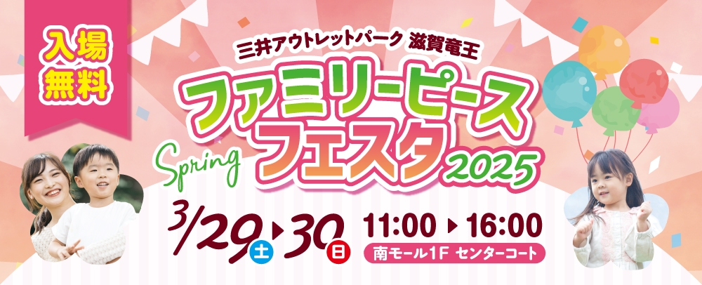 ファミリーピースフェスタ2025 3/29（土）～30（日）