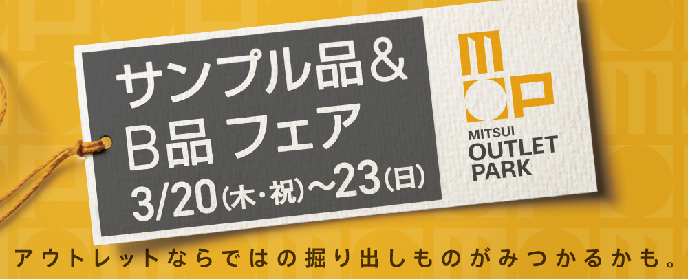 サンプル品＆B品フェア 3/20（木・祝）～23（日）