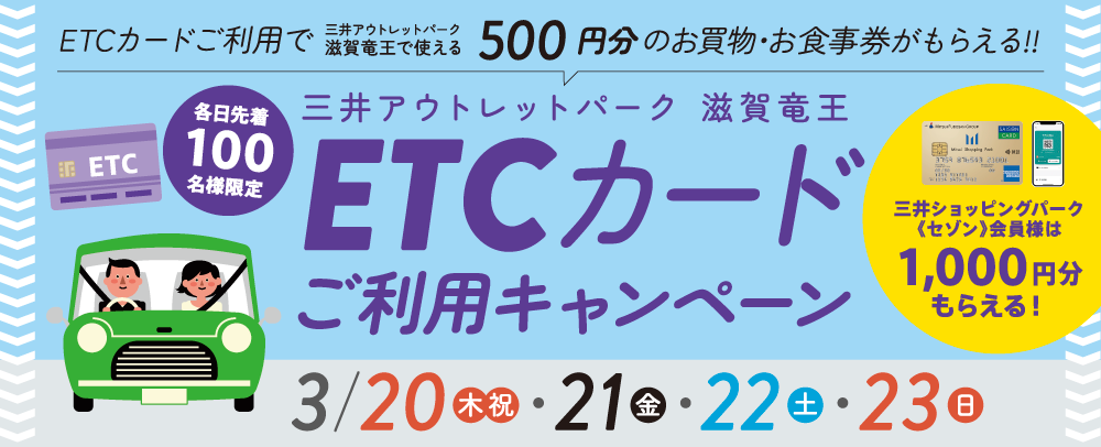 ETCカードご利用キャンペーン 3/20（木・祝）～23（日）