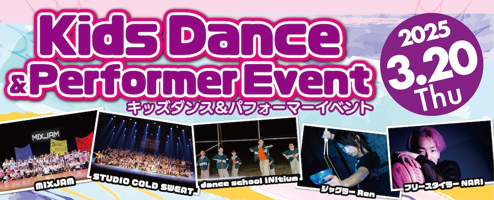 KidsDance＆PerformerEvent 3/20（木・祝）