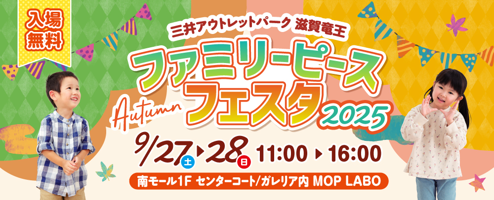 ファミリーピースフェスタ 2025秋開催！ 9/27（土）～28（日）