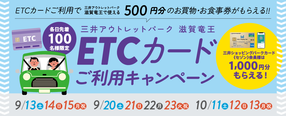 ETCカードご利用キャンペーン 9/13（土）～15（月・祝）、20（土）～23（火・祝）、10/11（土）～13（月・祝）