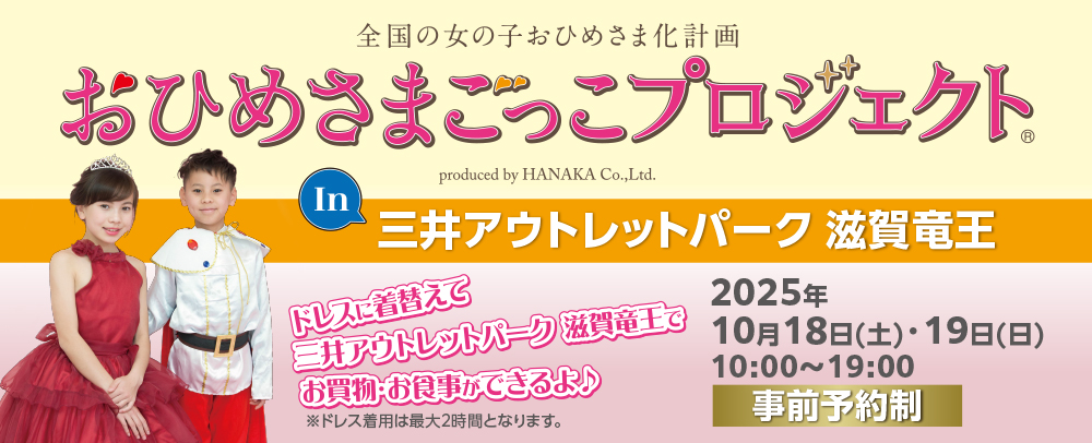 おひめさまごっこプロジェクト 10/18（土）～19（日）