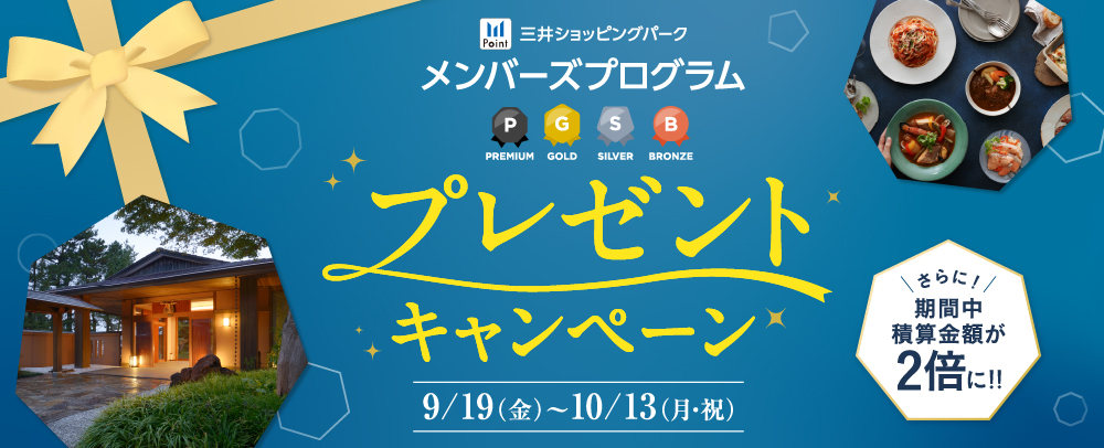 メンバーズプログラムプレゼントキャンペーン 9/19（金）～10/13（月・祝）