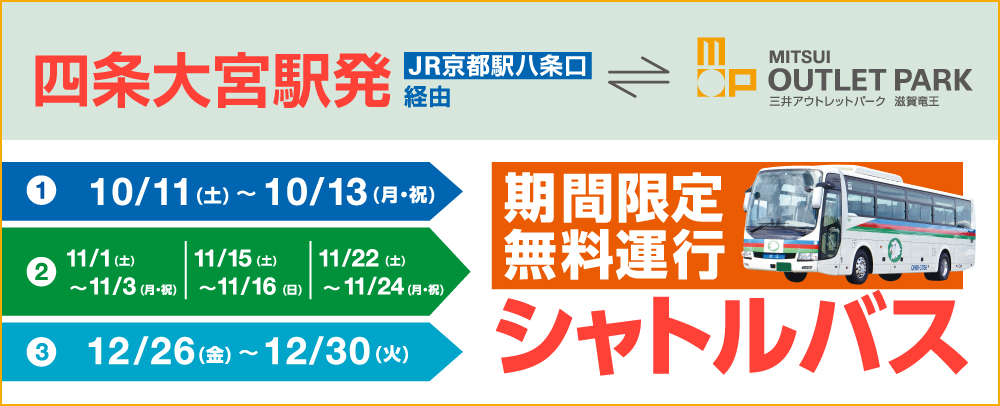 四条大宮駅発 期間限定無料運行シャトルバス 10月～12月