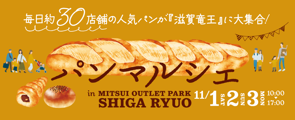 パンマルシェ 11/1（土・祝）～3（月・祝）