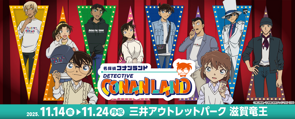『名探偵コナンランド』開催！ 11/14(金)～11/24(月・祝)