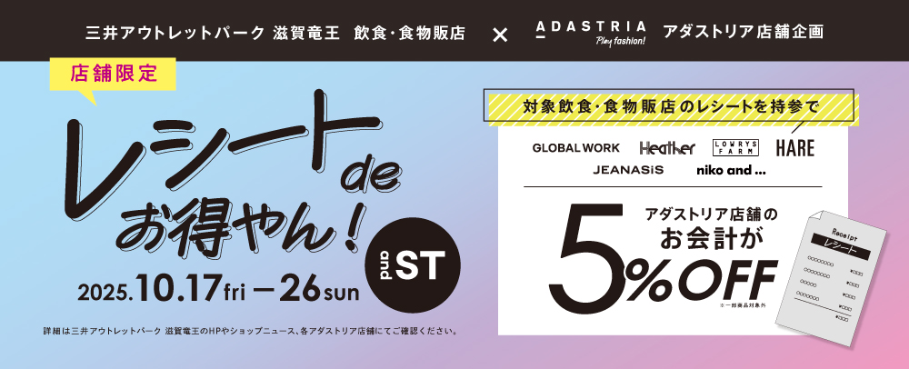 【アダストリア × 飲食・食物販店】『レシートdeお得やん』施策実施！ 10/17(金)～10/26(日)