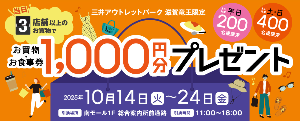 当日3店舗以上のお買物でお買物・お食事券プレゼント！ 10/14(火)～10/24(金)