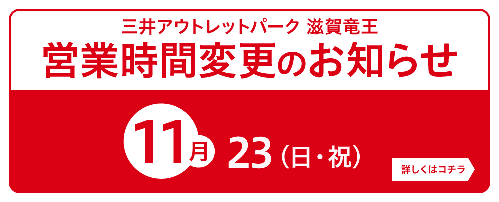 11/23(日・祝)　営業時間変更のお知らせについて