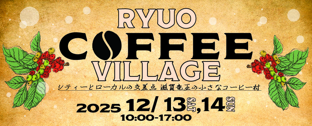 RYUO COFFEE VILLAGE開催！ 12/13(土)～14(日)