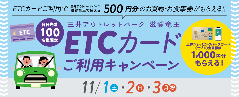 ETCカードご利用キャンペーン 11/1（土）～3（月・祝）
