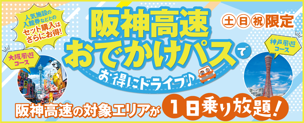 阪神高速おでかけパスでお得にドライブ！阪神高速の対象エリアが1日乗り放題！ 10/18（土）～3/29（日）土日祝限定