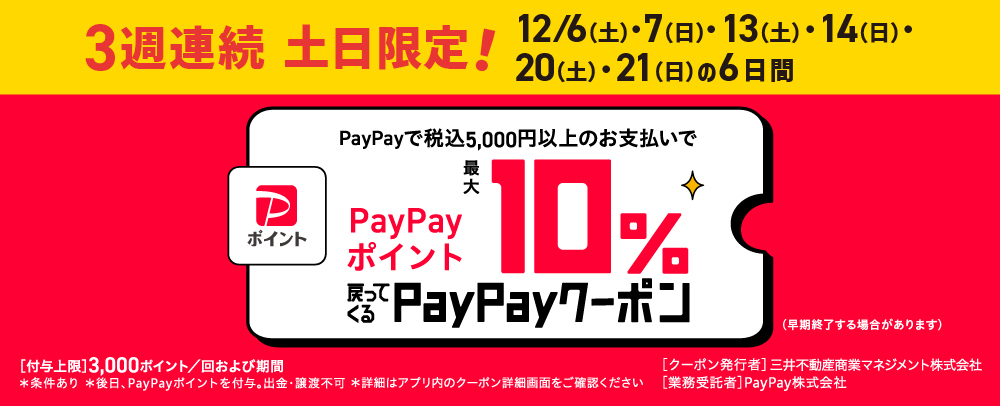 PayPay　三井アウトレットパーク 滋賀竜王で使えるお得なクーポン 12/6(土)～12/29(月)