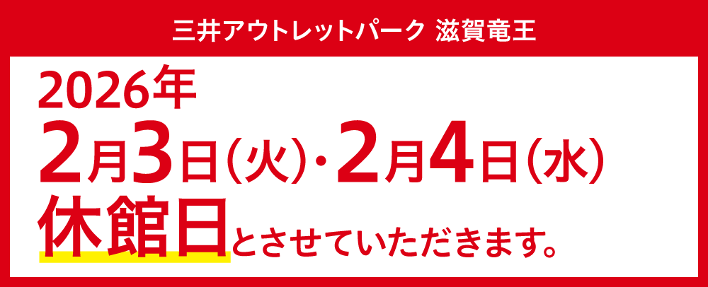 2/3（火）・2/4（水）休館日とさせていただきます