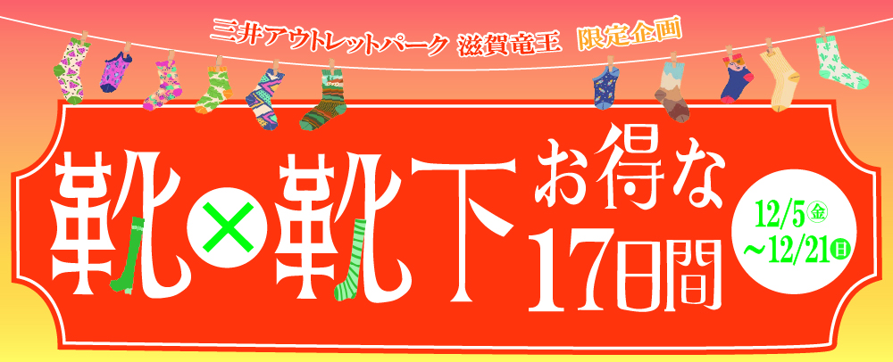【靴 × 靴下】お得な17日間！ 12/5(金)～12/21(日)
