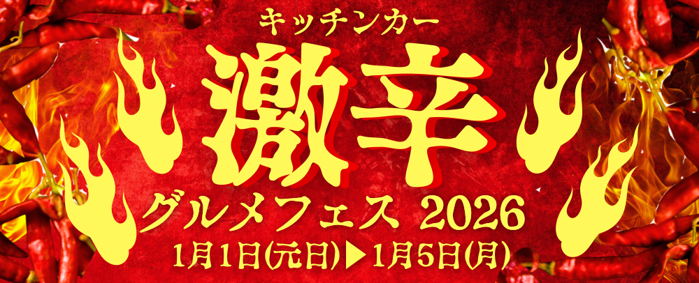 キッチンカー激辛グルメフェス2026 1/1(木)～1/5(月)