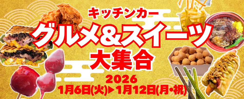 キッチンカー グルメ＆スイーツ大集合 1/6(火)～1/12(月)