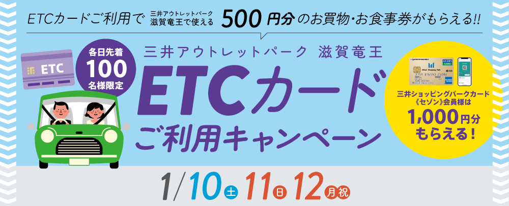 ETCカードご利用キャンペーン 1/10（土）～12（月・祝）