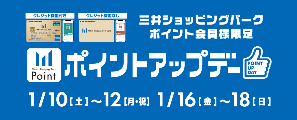 ポイントアップデー 1/10（土）～12（月・祝）、1/16（金）～18（日）