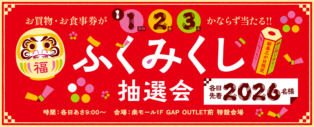 ふくみくじ抽選会 1/1（元日）～3（土）