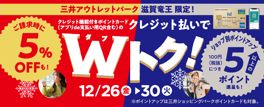 三井アウトレットパーク 滋賀竜王限定！Wトク！ 12/26（金）～30（火）