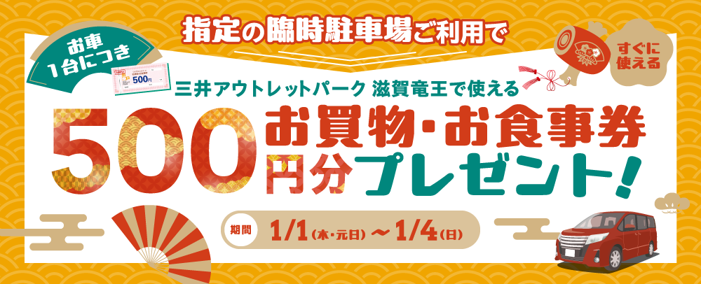 指定の臨時駐車場ご利用でお買物・お食事券プレゼント！ 1/1（元日）～4（日）