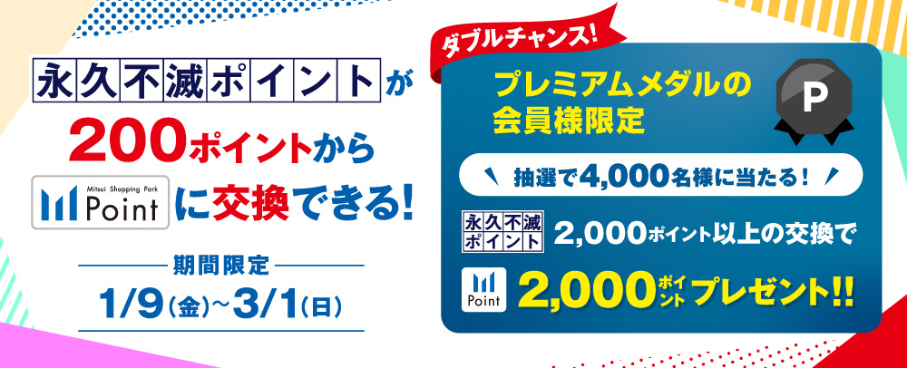 永久不滅ポイント交換キャンペーン 1/9（金）～3/1（日）