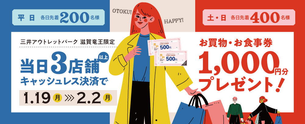 当日3店舗以上のお買物でお買物・お食事券1,000円分プレゼント！ 1/19（月）～2/2（月）