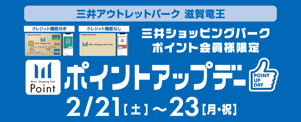 ポイントアップデー 2/21（土）～23（月・祝）