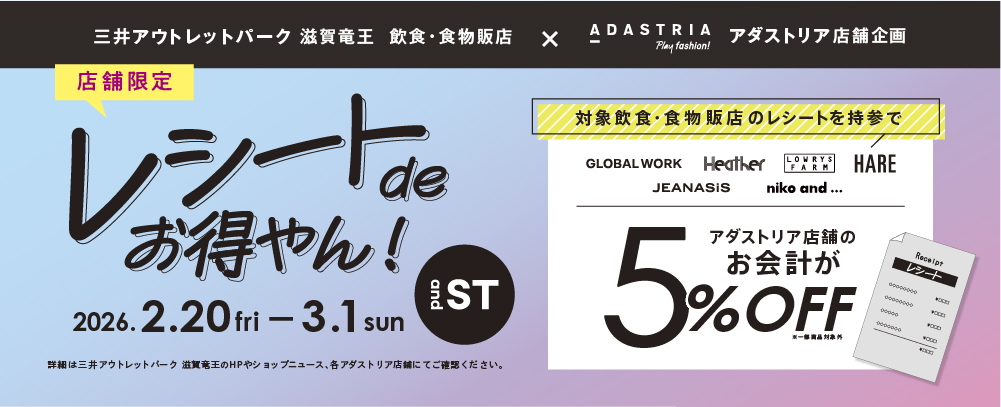 【アダストリア × 飲食・食物販店】2/20(金)～3/1(日) 『レシートdeお得やん』開催♪ 