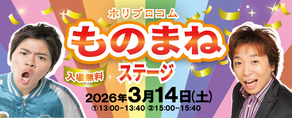 ものまねイベント　3/14（土）