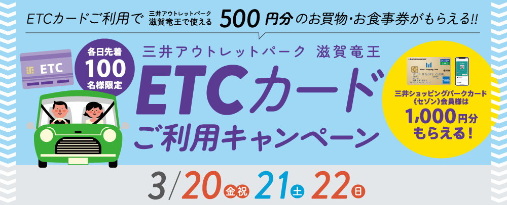 ETCカードご利用キャンペーン 3/20（金・祝）～22（日）