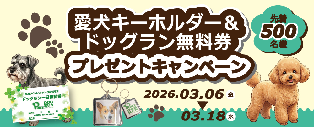 【先着500名様】愛犬キーホルダー＆ドッグラン無料券プレゼントキャンペーン 3/6(金)～3/18(水)