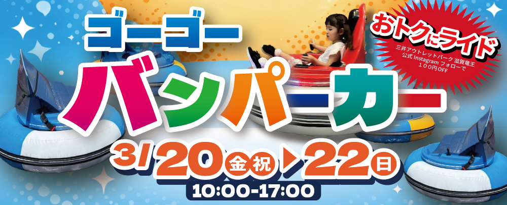 3/20(金・祝)~3/22(日) バンパーカーイベント開催！
