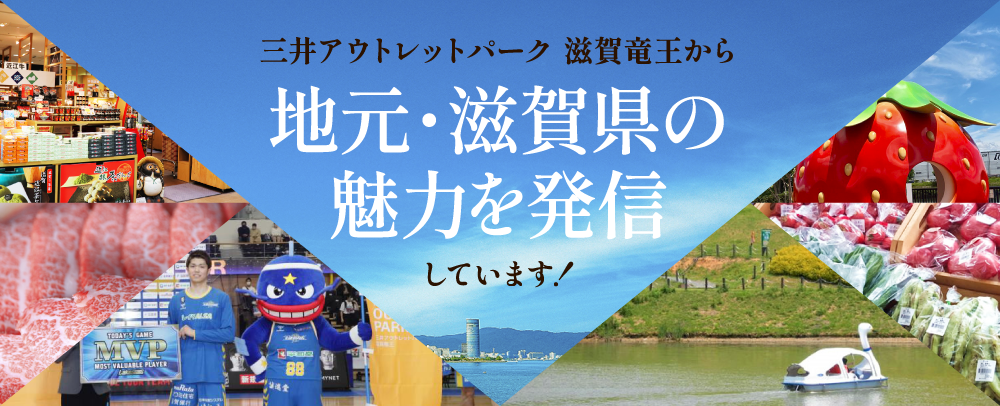 三井アウトレットパーク 滋賀竜王から地元・滋賀県の魅力を発信しています