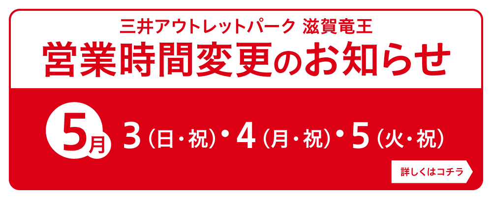 営業時間変更のお知らせ 5/3（日・祝）～5（火・祝）