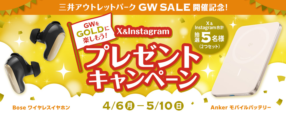 GW SALE開催記念SNSキャンペーン 4/6（月）～5/10（日）